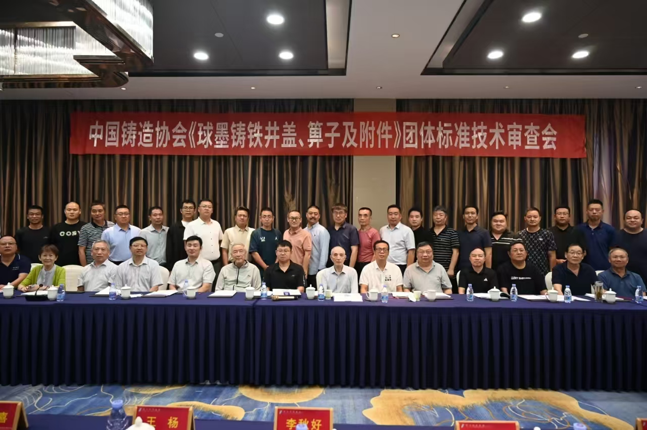 參加中國(guó)鑄造協(xié)會(huì)《球墨鑄鐵井蓋、箅子及附件》團(tuán)體標(biāo)準(zhǔn)技術(shù)審查會(huì)